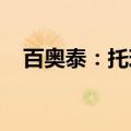 百奥泰：托珠单抗注射液获欧盟上市批准