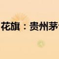 花旗：贵州茅台最近的股价下跌提供买入机会