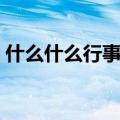 什么什么行事的成语有哪些（什么什么行事）