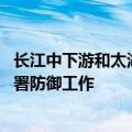 长江中下游和太湖等地汛情形势严峻 水利部专题会商安排部署防御工作