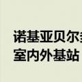 诺基亚贝尔多款产品中国首秀 包括一体化5G室内外基站