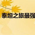 泰坦之旅最强职业排名（泰坦之旅最强职业）