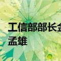 工信部部长金壮龙会见越南通信传媒部部长阮孟雄