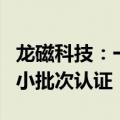 龙磁科技：一体成型电感产品正逐步进入客户小批次认证