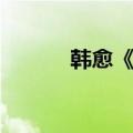 韩愈《春雪》（韩愈春雪赏析）