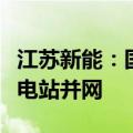 江苏新能：国信盐城100MW/200MWh储能电站并网