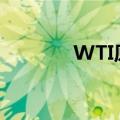 WTI原油日内涨幅扩大至1%