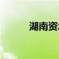 湖南资水2024年第1号洪水形成