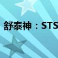 舒泰神：STSP-0902注射液获临床试验批准