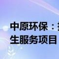 中原环保：投资27054.92万元建设活性焦再生服务项目