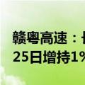 赣粤高速：长城人寿于2024年6月18日至6月25日增持1%股份