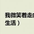 我微笑着走向生活700字作文（我微笑着走向生活）