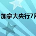 加拿大央行7月降息的可能性从65%降至54%