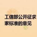 工信部公开征求《乘用车燃料消耗量限值》等四项强制性国家标准的意见