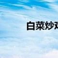 白菜炒鸡蛋减肥吗（白菜炒鸡蛋）