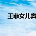 王菲女儿窦靖童，首部电视剧预告曝光！