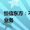 恒信东方：不涉及车联网的相关产品或者相关业务