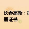 长春高新：控股子公司黄体酮注射液获药品注册证书