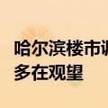 哈尔滨楼市调查：刚需项目以价换量，购房者多在观望