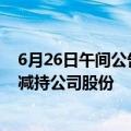 6月26日午间公告一览：金沃股份控股股东及实控人承诺不减持公司股份