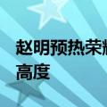 赵明预热荣耀Magic V3：挑战折叠屏轻薄新高度