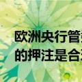 欧洲央行管委雷恩表示，2024年再降息两次的押注是合理的