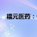 福元医药：卡泊三醇软膏获药品注册证书