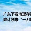 广东下发清理存量理财业务规模通知 要求各银行自行填报压降计划未“一刀切”