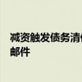 减资触发债务清偿，多家上市公司回应：申报债权可用电子邮件
