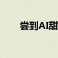 尝到AI甜头 Meta重组Reality Labs