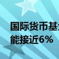 国际货币基金组织：2024年越南经济增速可能接近6%