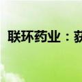 联环药业：获盐酸莫西沙星片药品注册证书