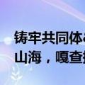 铸牢共同体&#32;中华一家亲｜帮扶跨山海，嘎查换新颜