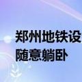 郑州地铁设多个纳凉点 提醒：文明避暑，不随意躺卧