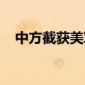 中方截获美军机在南海投放的潜艇探测器