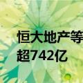 恒大地产等被强制执行30.5亿，累计被执行超742亿