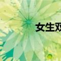 女生双人舞考试落单丝毫不慌