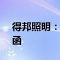 得邦照明：子公司获1.43亿元项目定点通知函