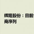 辉隆股份：目前公司生产的薄荷醇已进入美国相关行业供应商序列