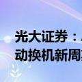 光大证券：AI PC深入变革PC 产业，有望带动换机新周期