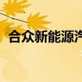 合众新能源汽车股份有限公司申请在港上市