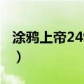 涂鸦上帝249种合成表大全（涂鸦上帝艺术品）