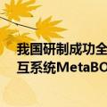 我国研制成功全球首个可开源的“片上脑-机接口”智能交互系统MetaBOC
