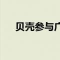 贝壳参与广州土拍刷屏，公司最新回应