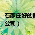 石家庄好的搬家公司有哪些（石家庄好的搬家公司）