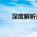 深度解析类UP主，走不出商业围城？