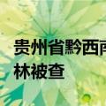 贵州省黔西南州人大常委会副厅长级干部袁建林被查