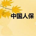 中国人保：拟于2024年实施中期分红
