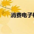 消费电子概念震荡走高 瀛通通讯涨停