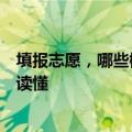 填报志愿，哪些概念须搞明白？哪些误区要及时避坑？一文读懂